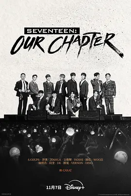 SEVENTEEN：OurChapter